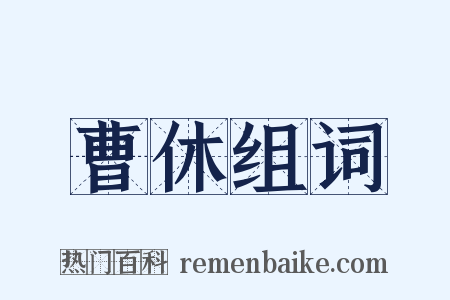 曹休组词是什么意思的图片